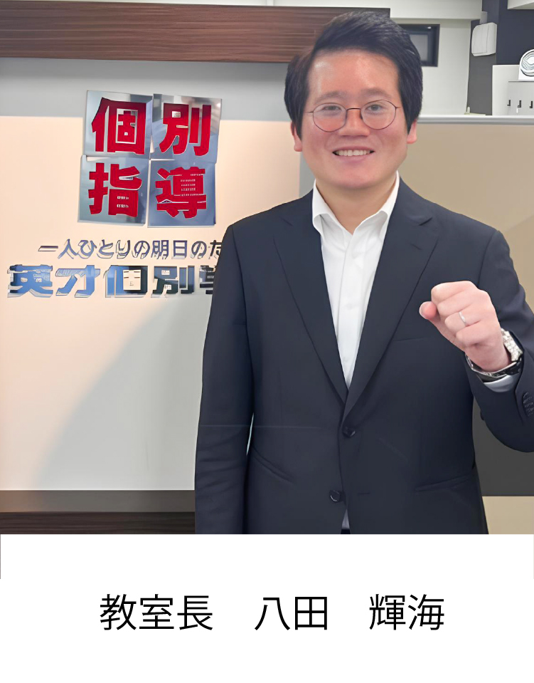 校室長 八田　輝海