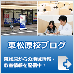 英才個別学院東松原校ブログ